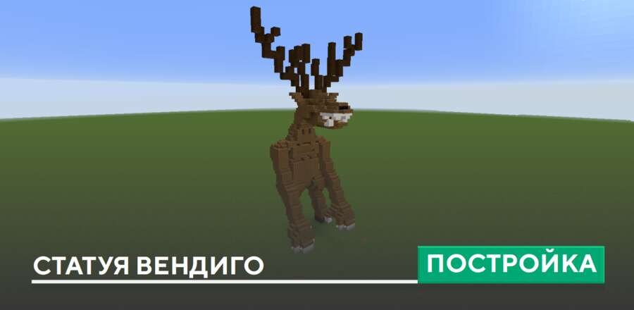 Постройка: Статуя Вендиго