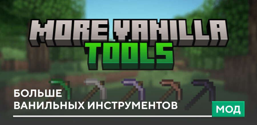 Мод: Больше ванильных инструментов