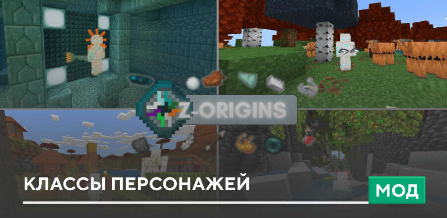 Мод: Классы персонажей