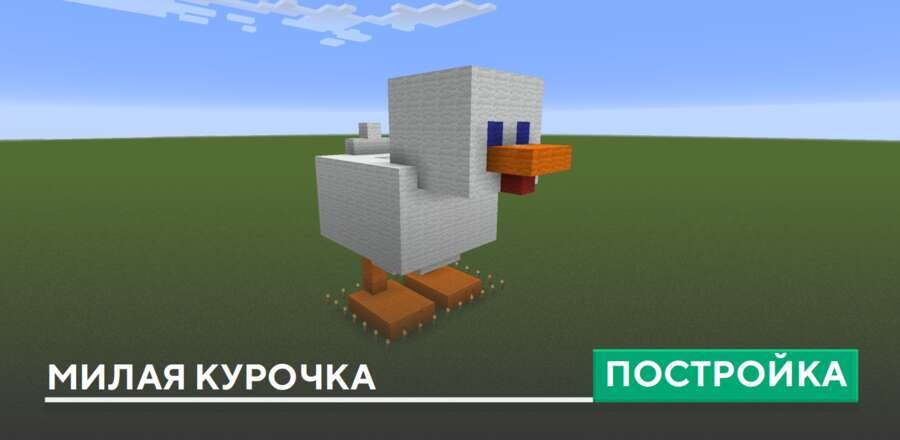 Постройка: Милая курочка