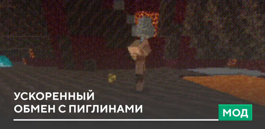 Мод: Ускоренный обмен с Пиглинами