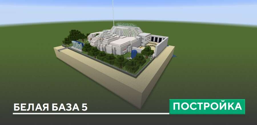 Постройка: Белая база 5