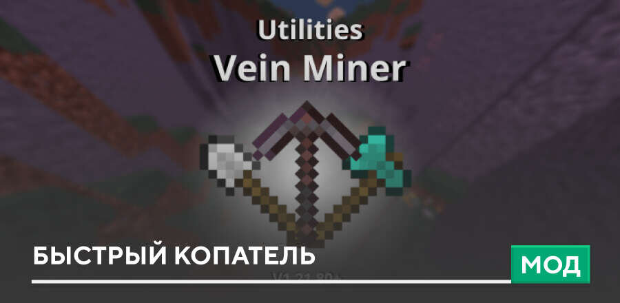 Мод: Быстрый копатель