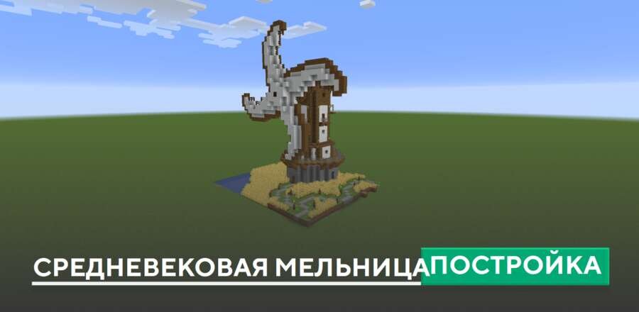 Постройка: Средневековая мельница