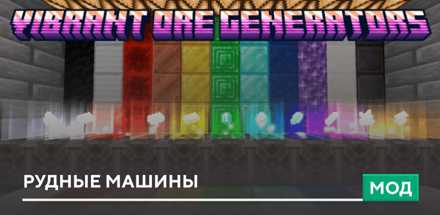 Мод: Рудные машины