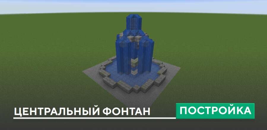 Постройка: Центральный фонтан