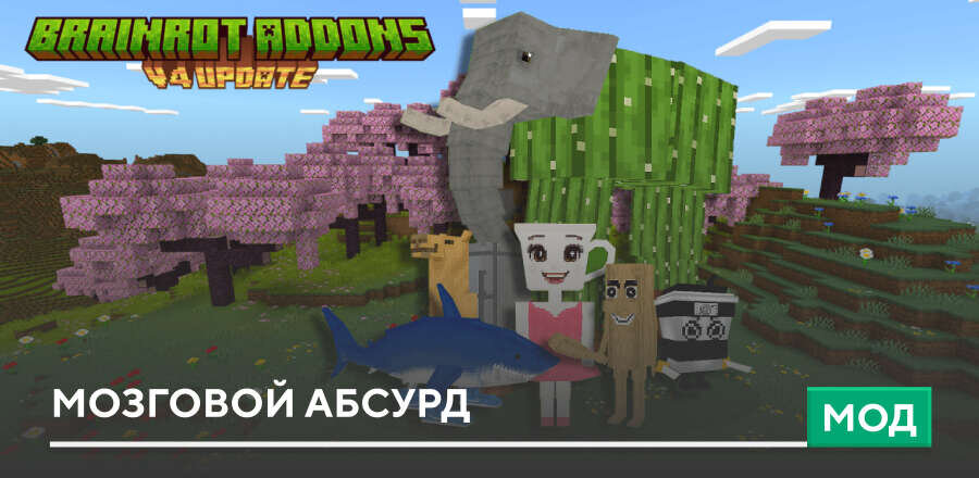 Мод: Мозговой абсурд