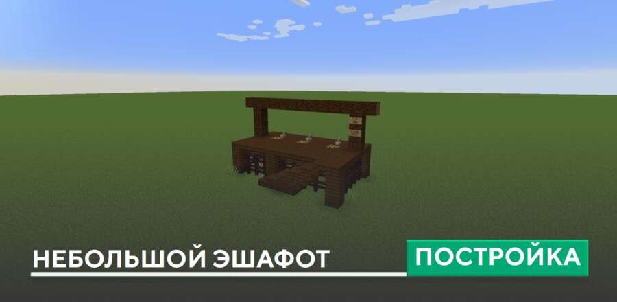 Постройка: Небольшой эшафот