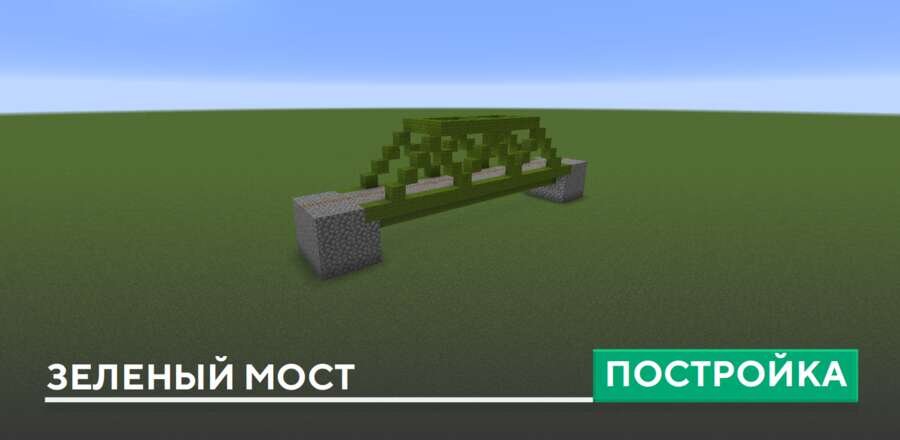 Постройка: Зеленый мост
