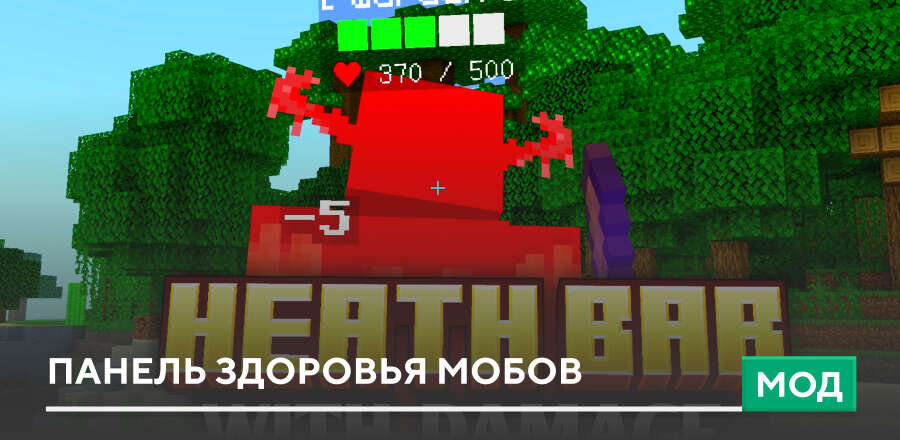 Мод: Панель здоровья мобов