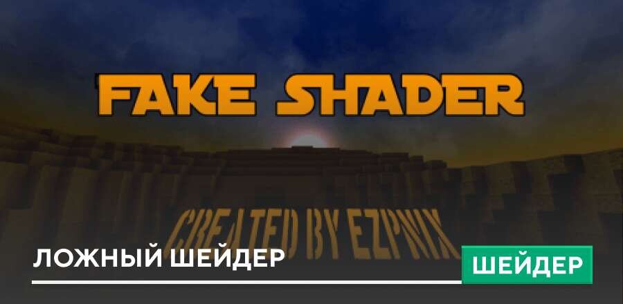 Шейдеры: Ложный шейдер