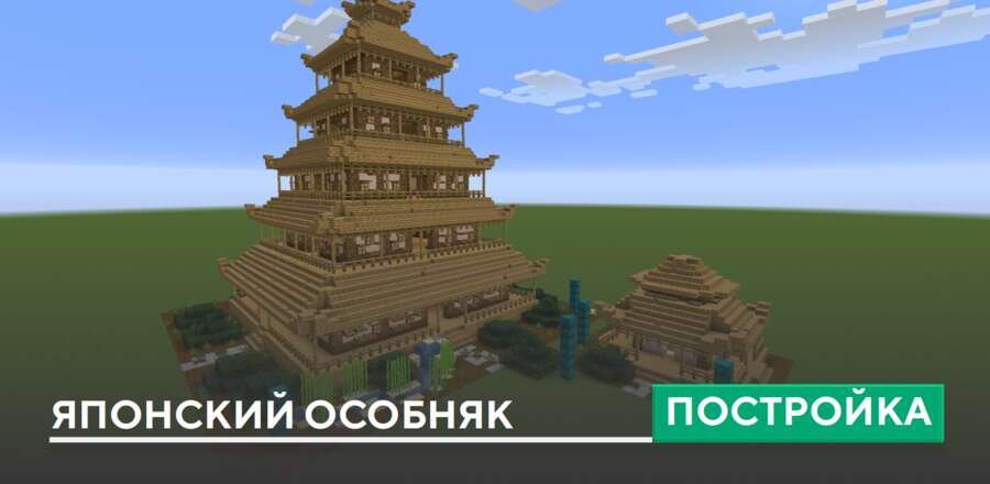 Постройка: Японский особняк