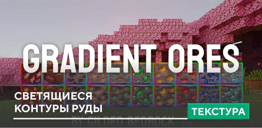 Текстуры: Светящиеся контуры руды