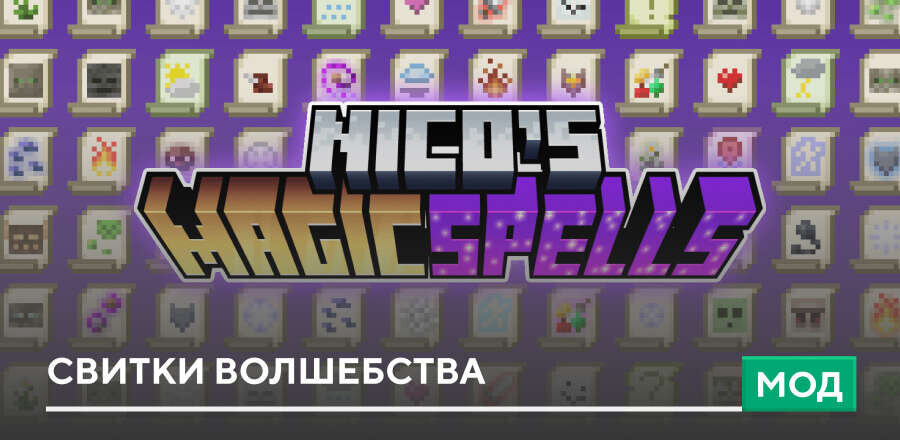 Мод: Свитки волшебства