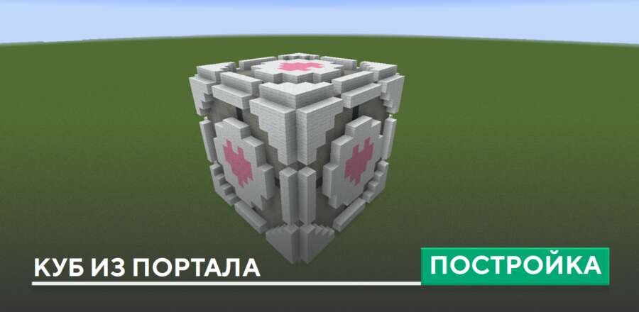 Постройка: Куб из Портала
