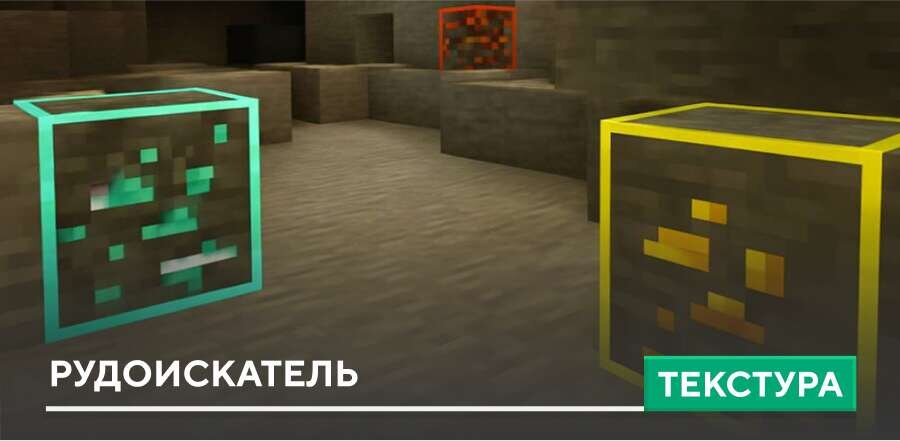 Текстуры: Рудоискатель
