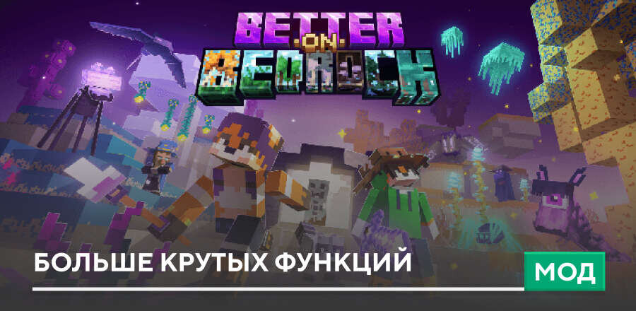 Мод: Больше крутых функций