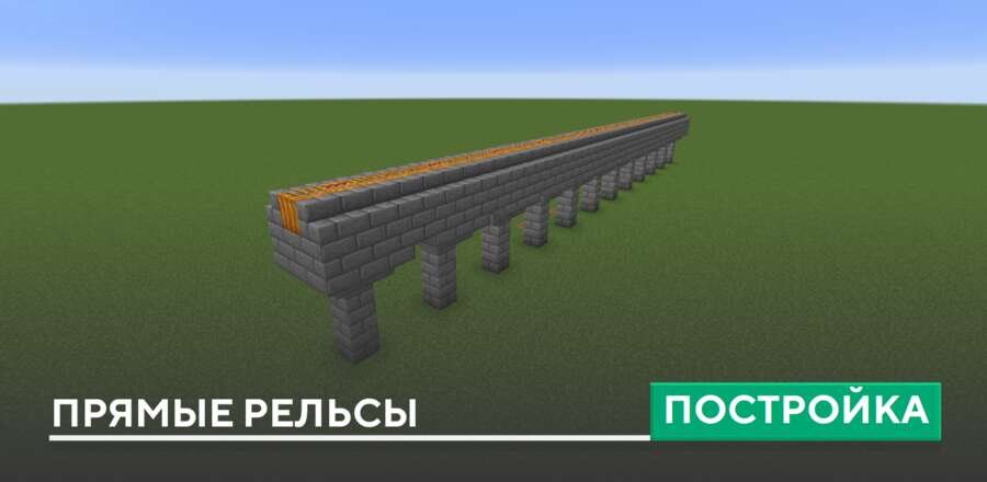 Постройка: Прямые рельсы