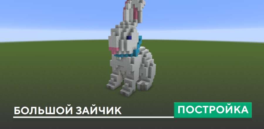 Постройка: Большой зайчик