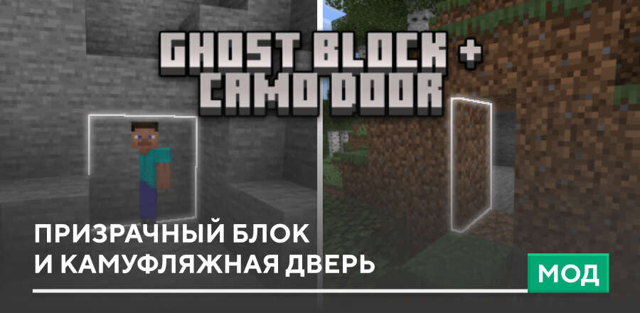 Мод: Призрачный блок и камуфляжная дверь