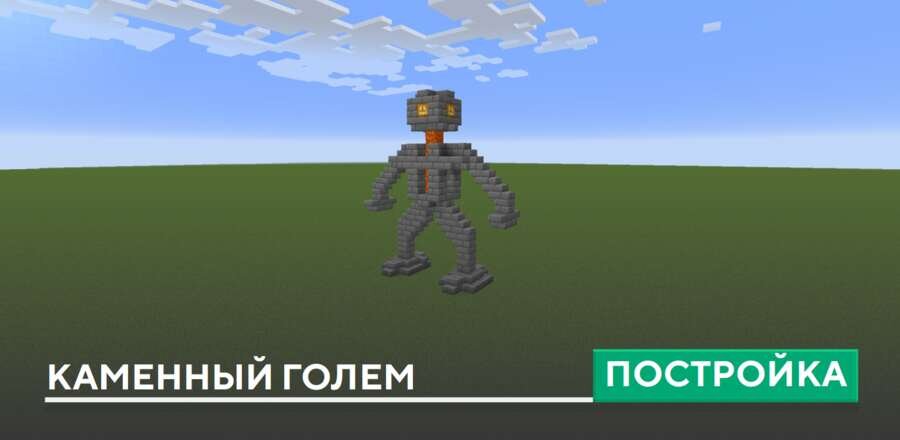 Постройка: Каменный голем