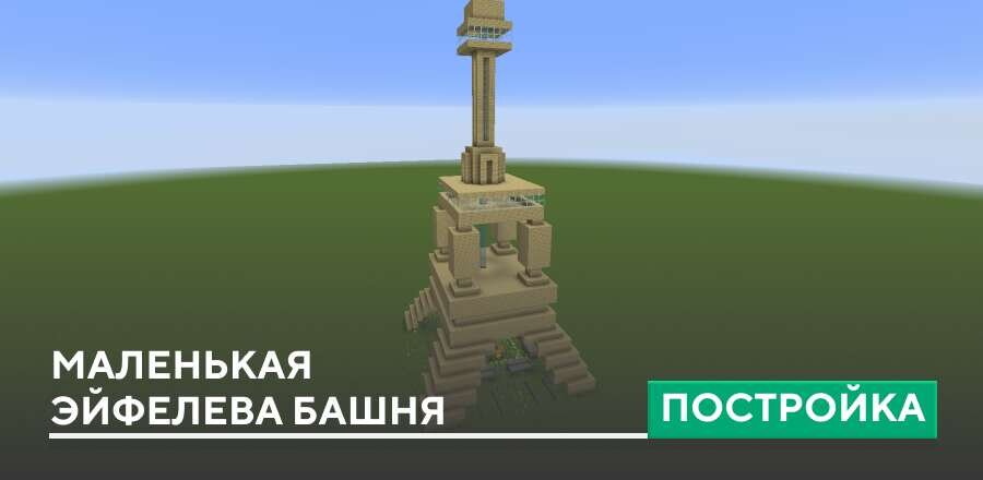 Постройка: Маленькая эйфелева башня