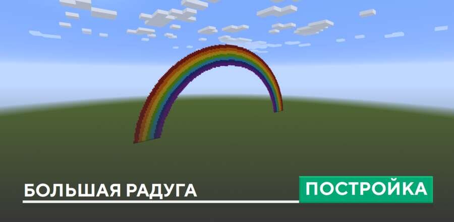 Постройка: Большая радуга