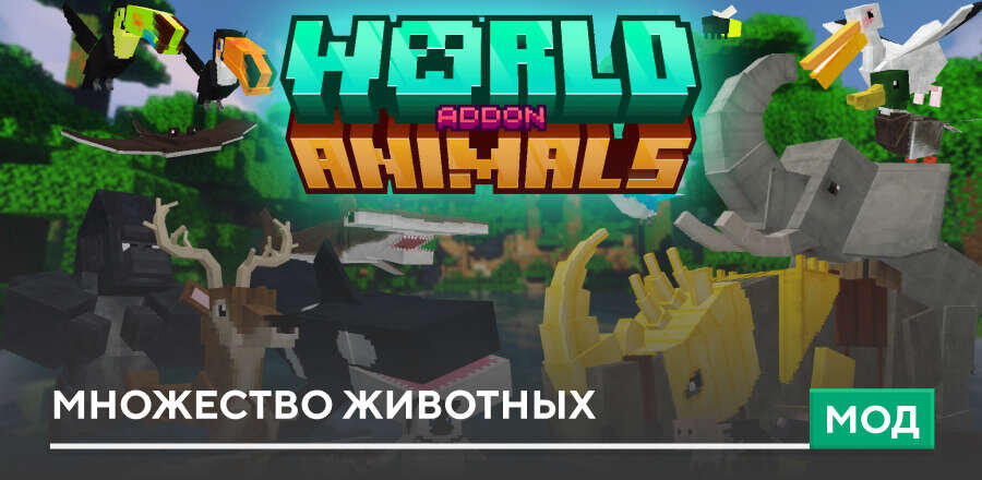 Мод: Множество животных