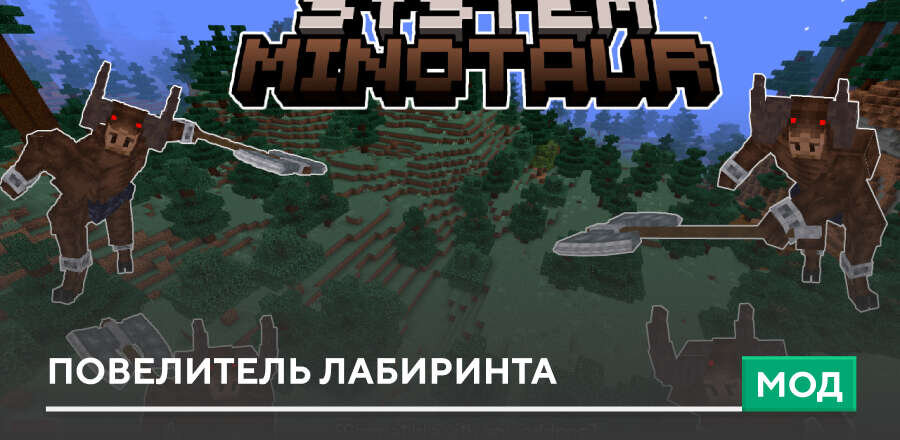 Мод: Повелитель лабиринта