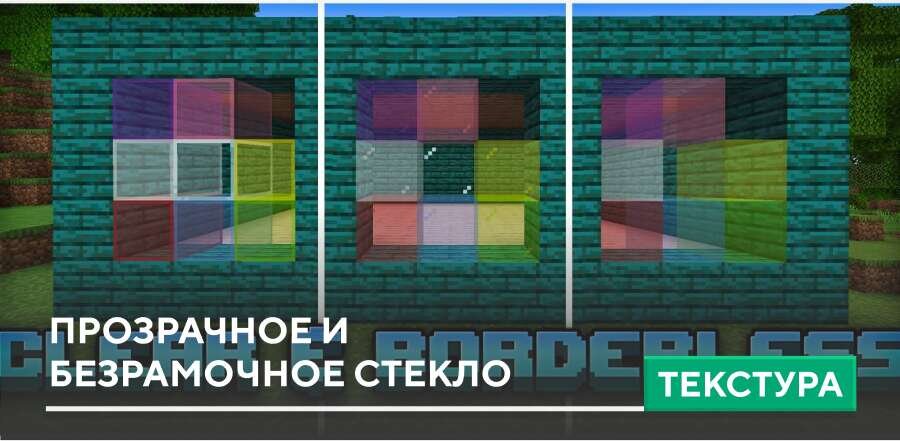 Текстуры: Прозрачное и безрамочное стекло