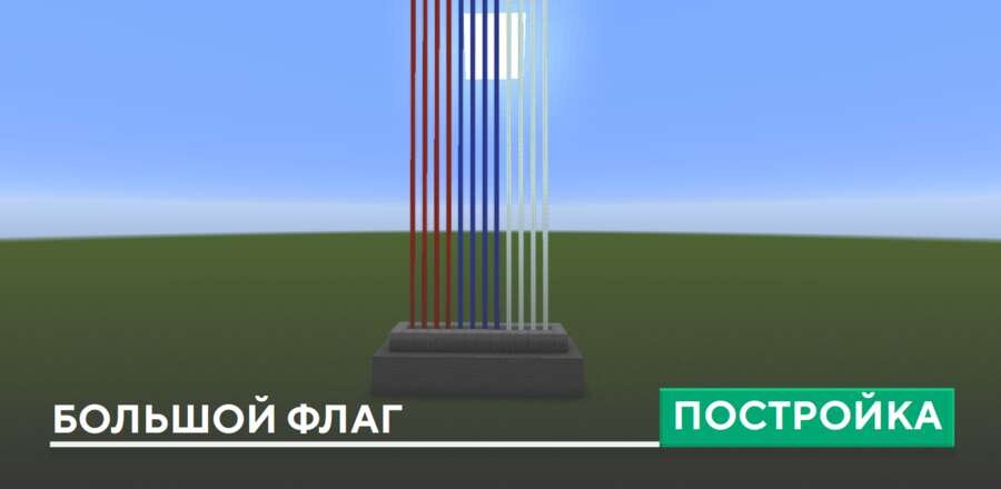 Постройка: Большой флаг