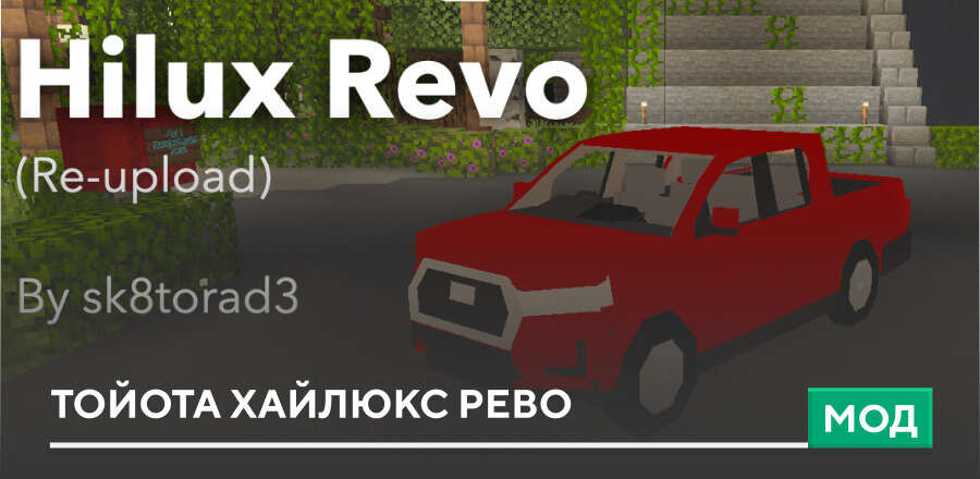 Мод: Тойота Хайлюкс Рево