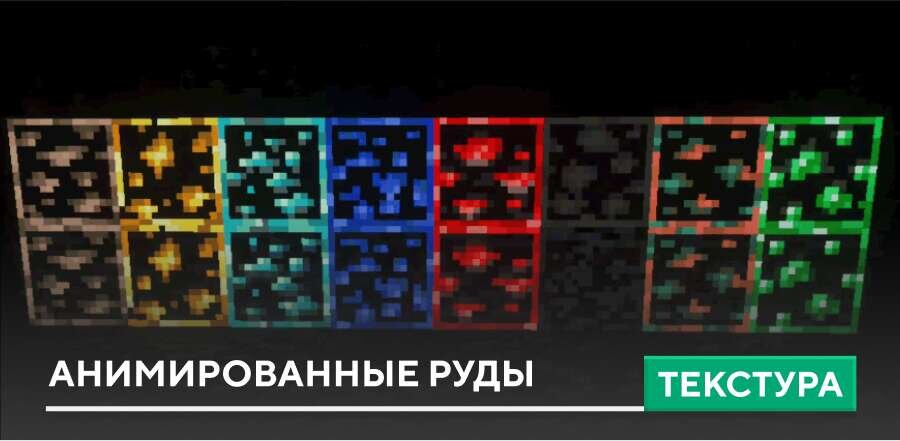 Текстуры: Анимированные Руды