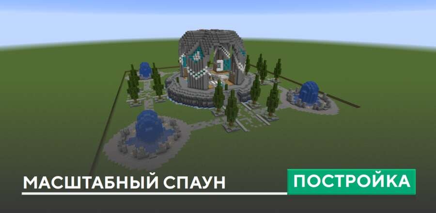 Постройка: Масштабный спаун