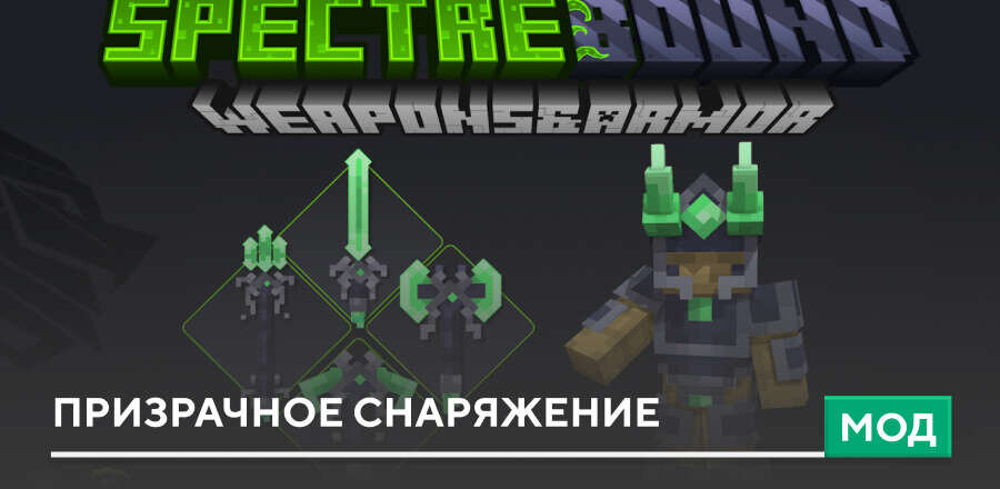 Мод: Призрачное снаряжение