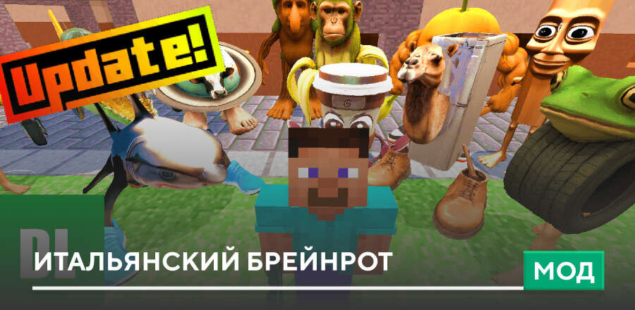 Мод: Итальянский брейнрот