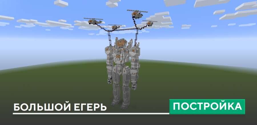 Постройка: Большой Егерь