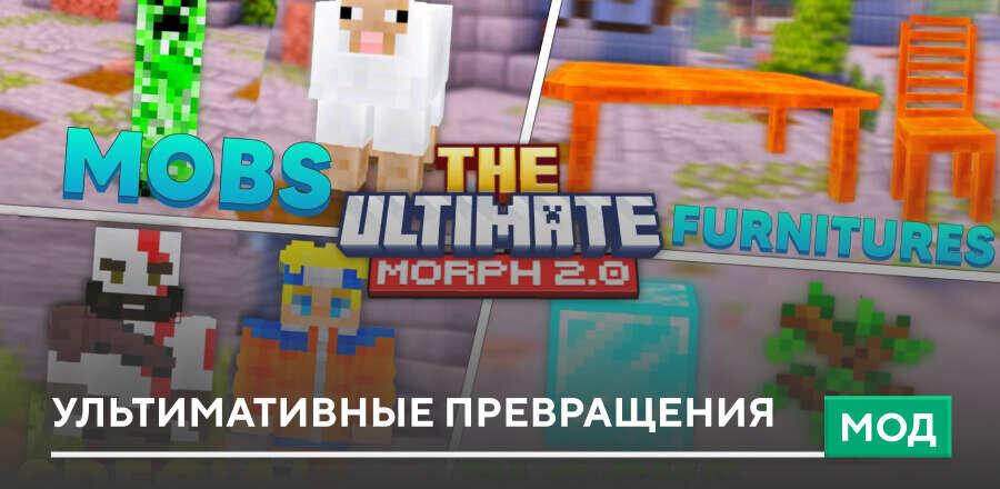 Мод: Ультимативные превращения