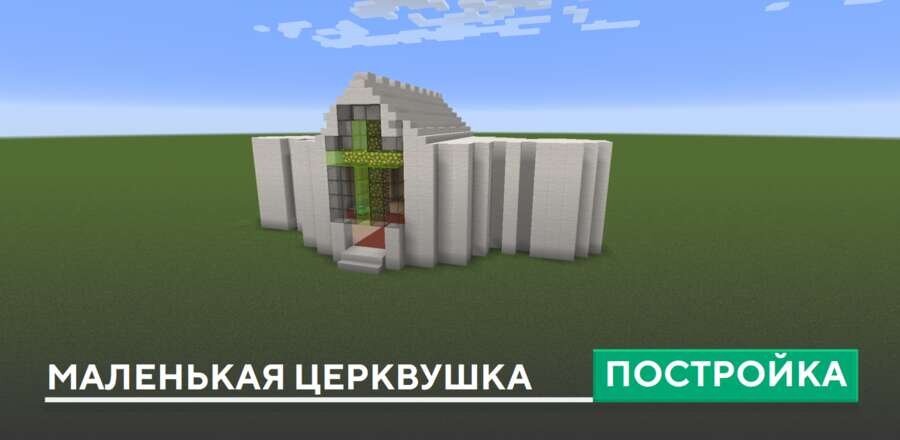 Постройка: Маленькая церквушка