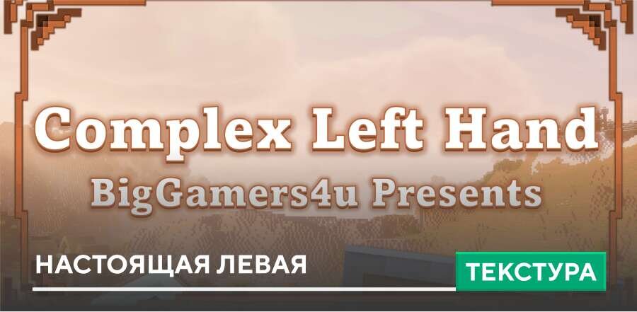 Текстуры: Настоящая Левая