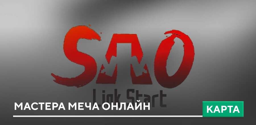 Карта: Мастера меча онлайн