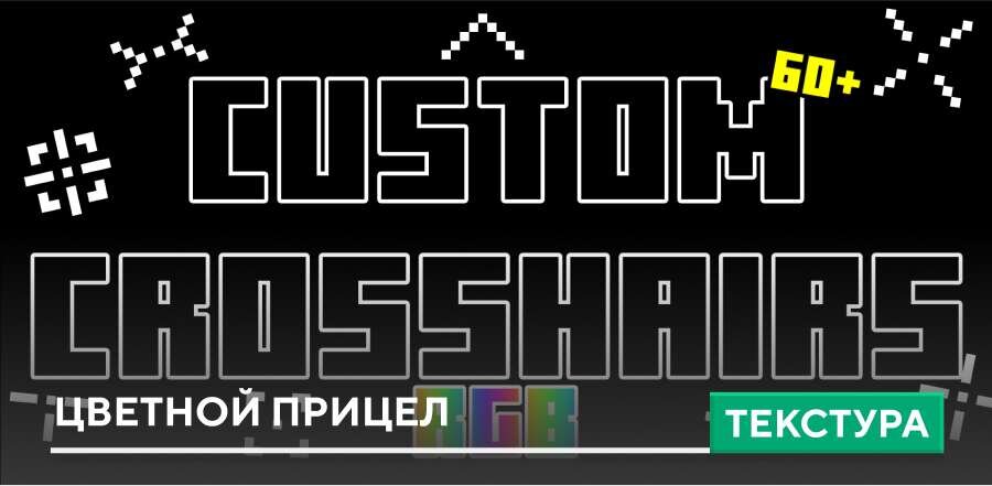 Текстуры: Цветной прицел