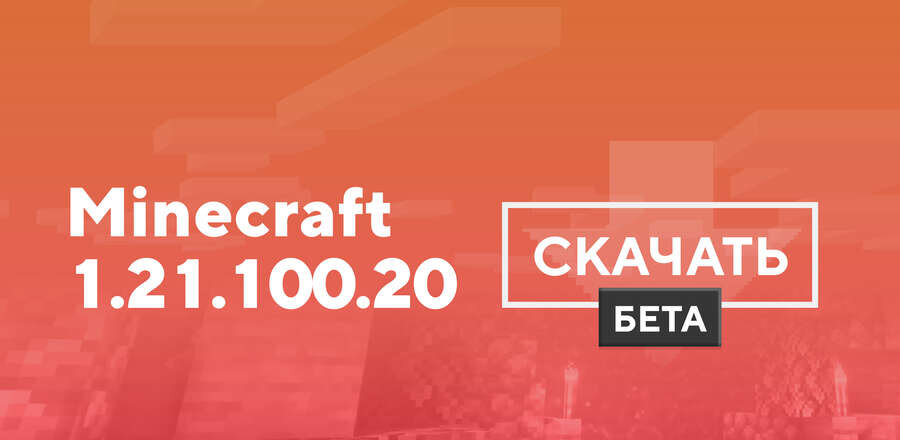 Майнкрафт ПЕ 1.21.100.20 [Тестовая версия]