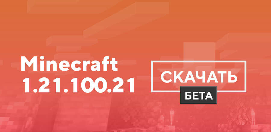 Превью к статье по Майнкрафт ПЕ 1.21.100.21 [Тестовая версия]
