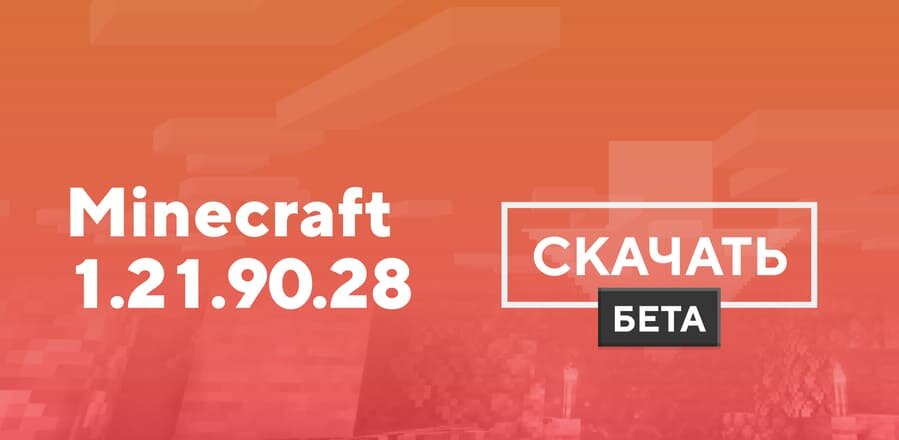 Майнкрафт ПЕ 1.21.90.28 [Тестовая версия]