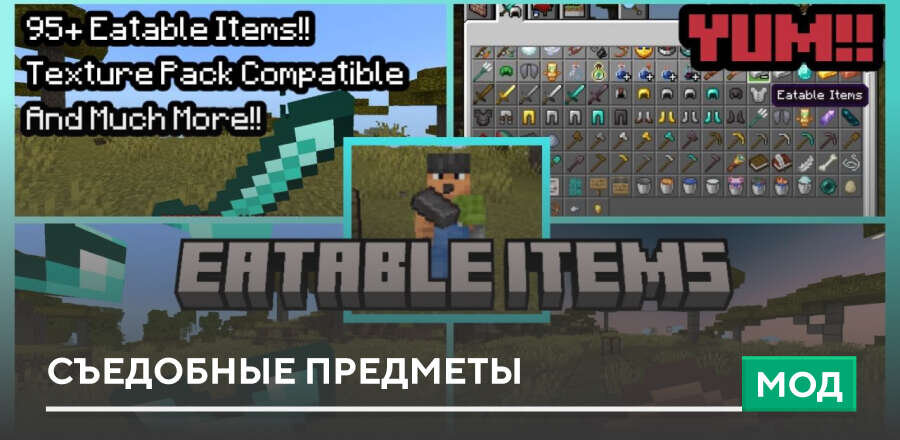 Мод: Съедобные предметы