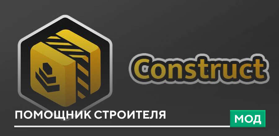 Мод: Помощник строителя
