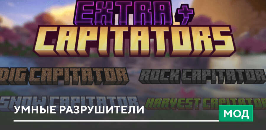 Мод: Extra+ Capitators