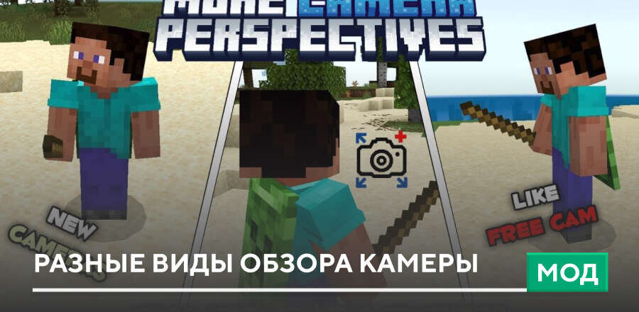 Мод: Разные виды обзора камеры
