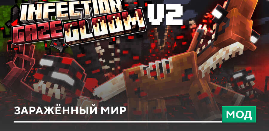 Мод: Заражённый мир